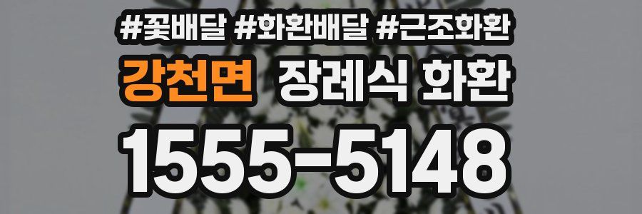 강천면 장례식 화환
