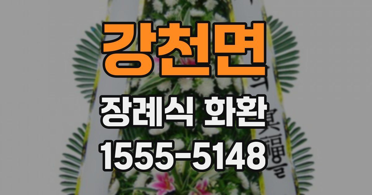 강천면 장례식 화환