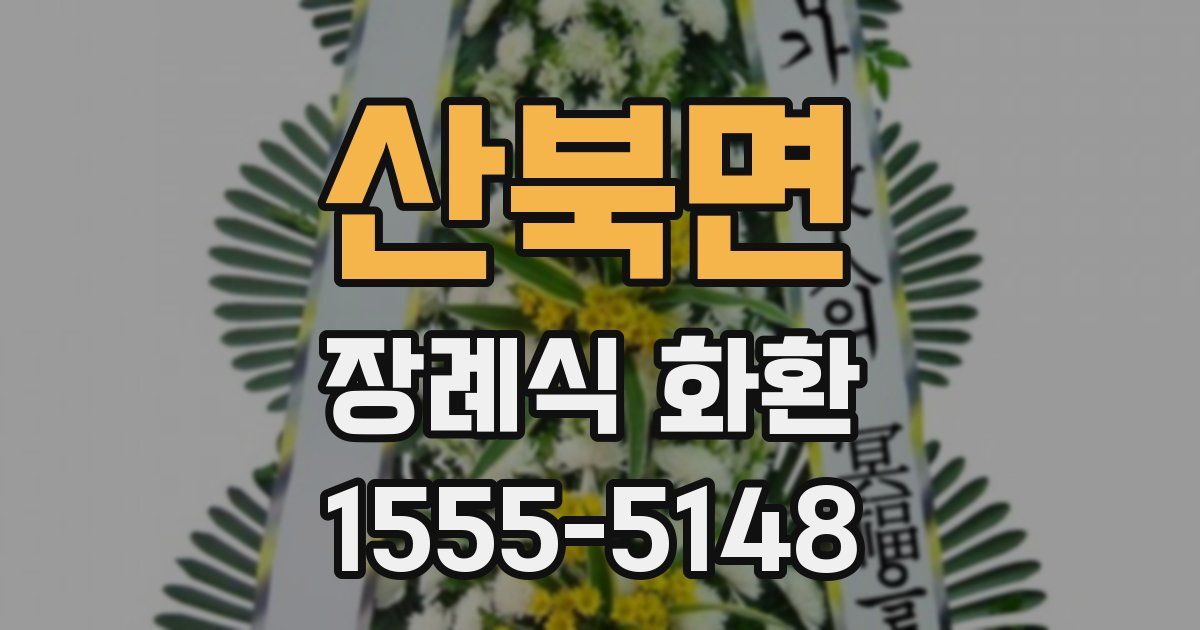 산북면 장례식 화환
