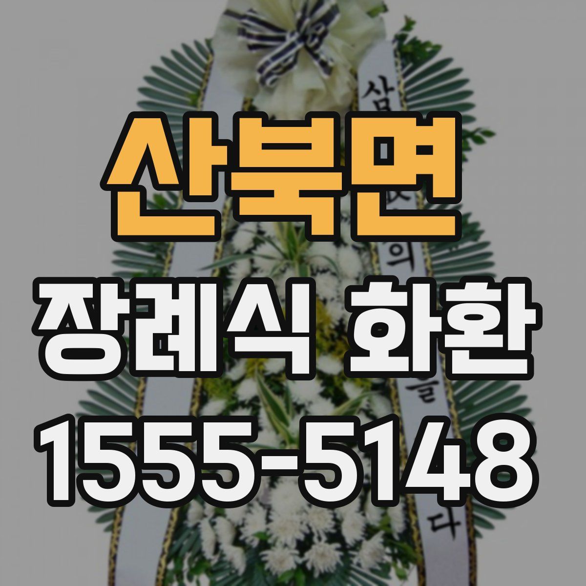 산북면 장례식 화환