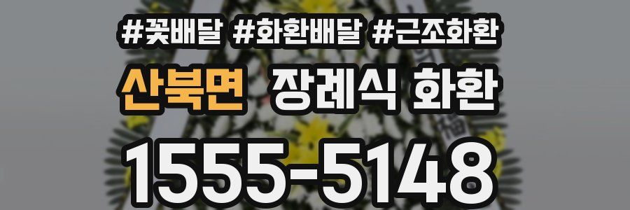 산북면 장례식 화환