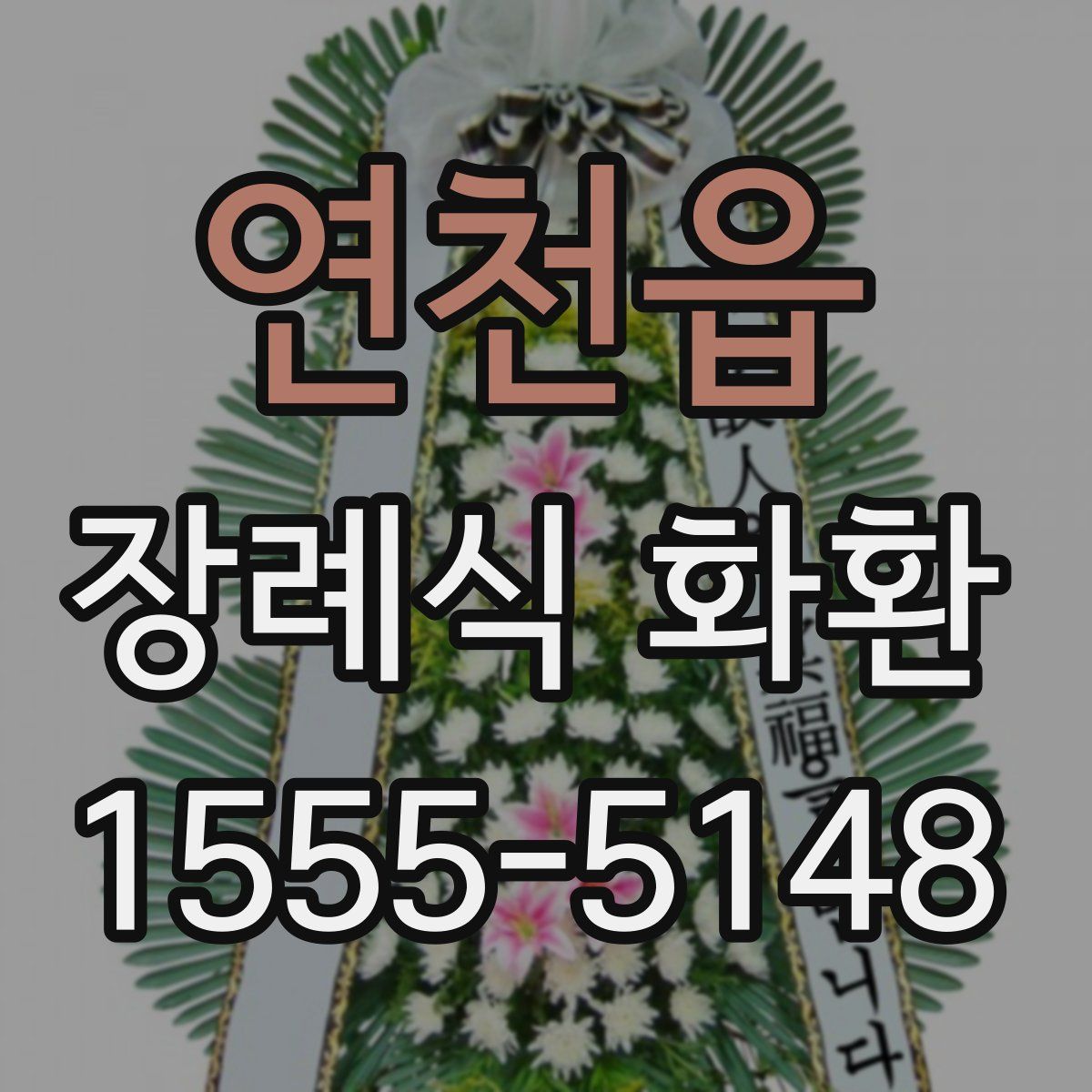 연천읍 장례식 화환