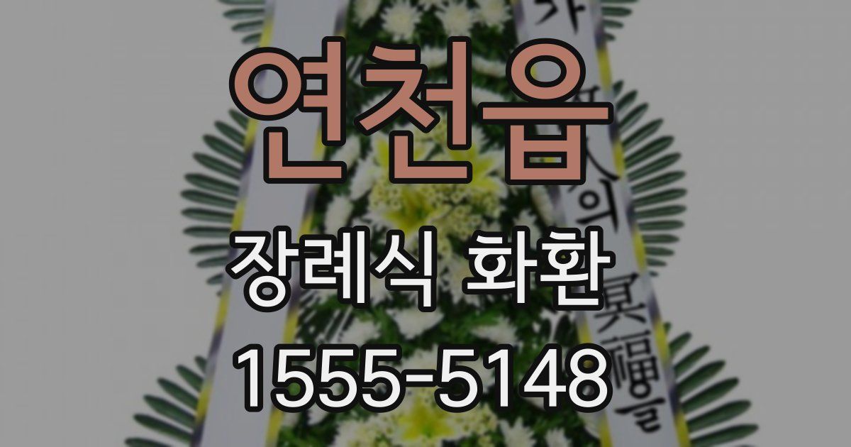 연천읍 장례식 화환