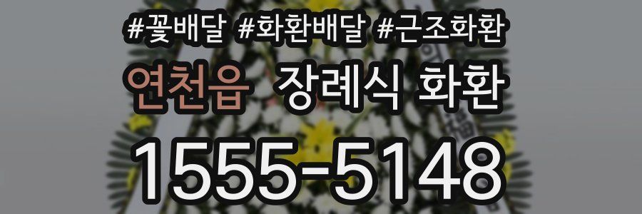 연천읍 장례식 화환