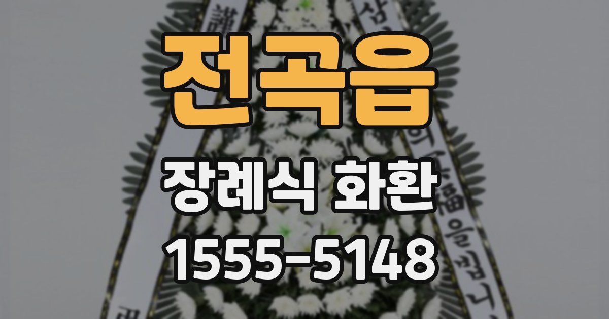 전곡읍 장례식 화환
