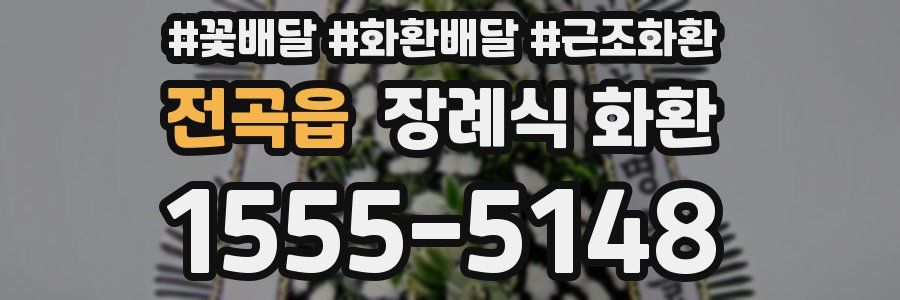 전곡읍 장례식 화환