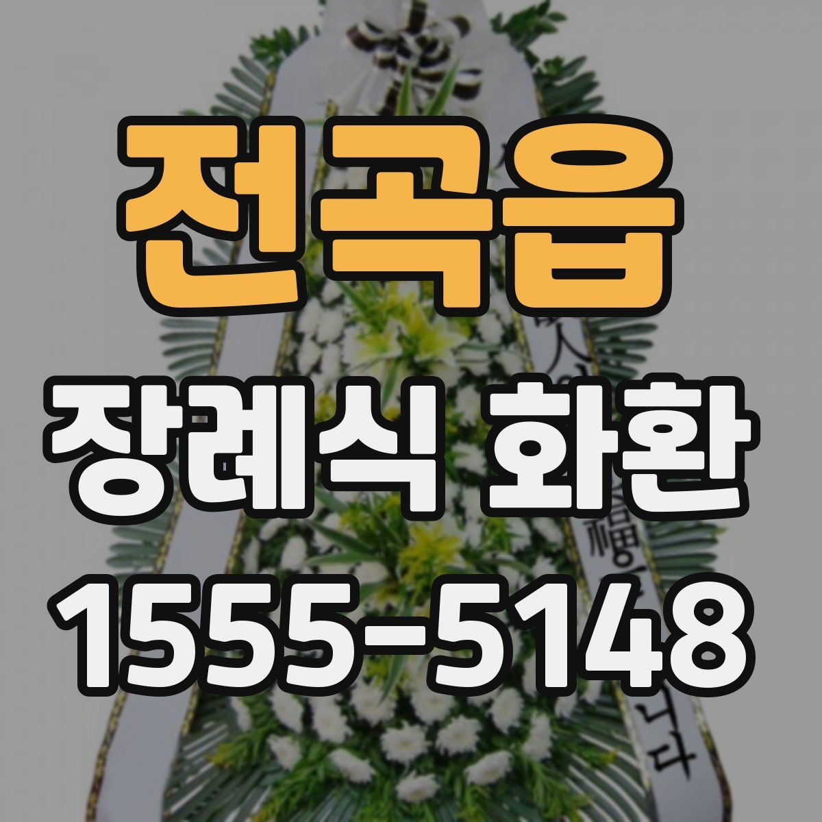 전곡읍 장례식 화환