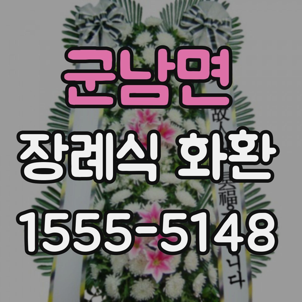 군남면 장례식 화환
