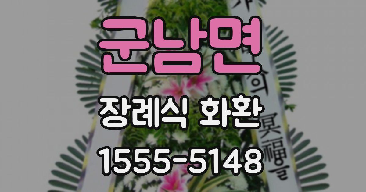 군남면 장례식 화환