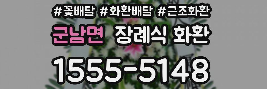 군남면 장례식 화환