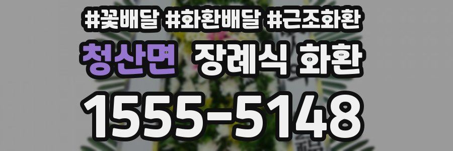 청산면 장례식 화환