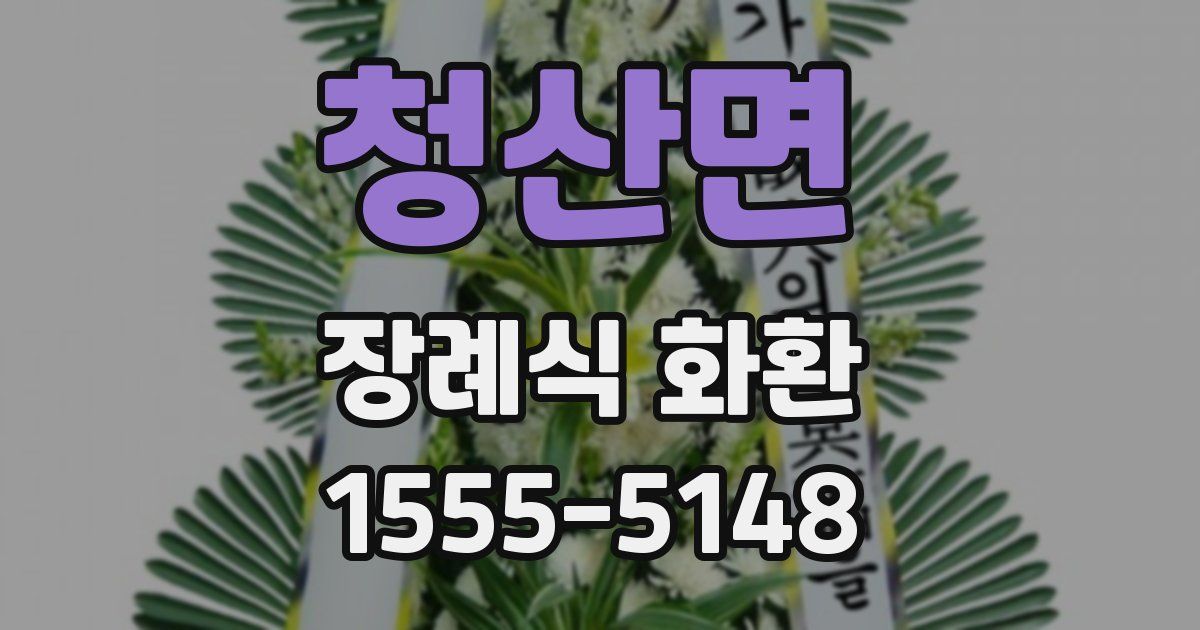 청산면 장례식 화환