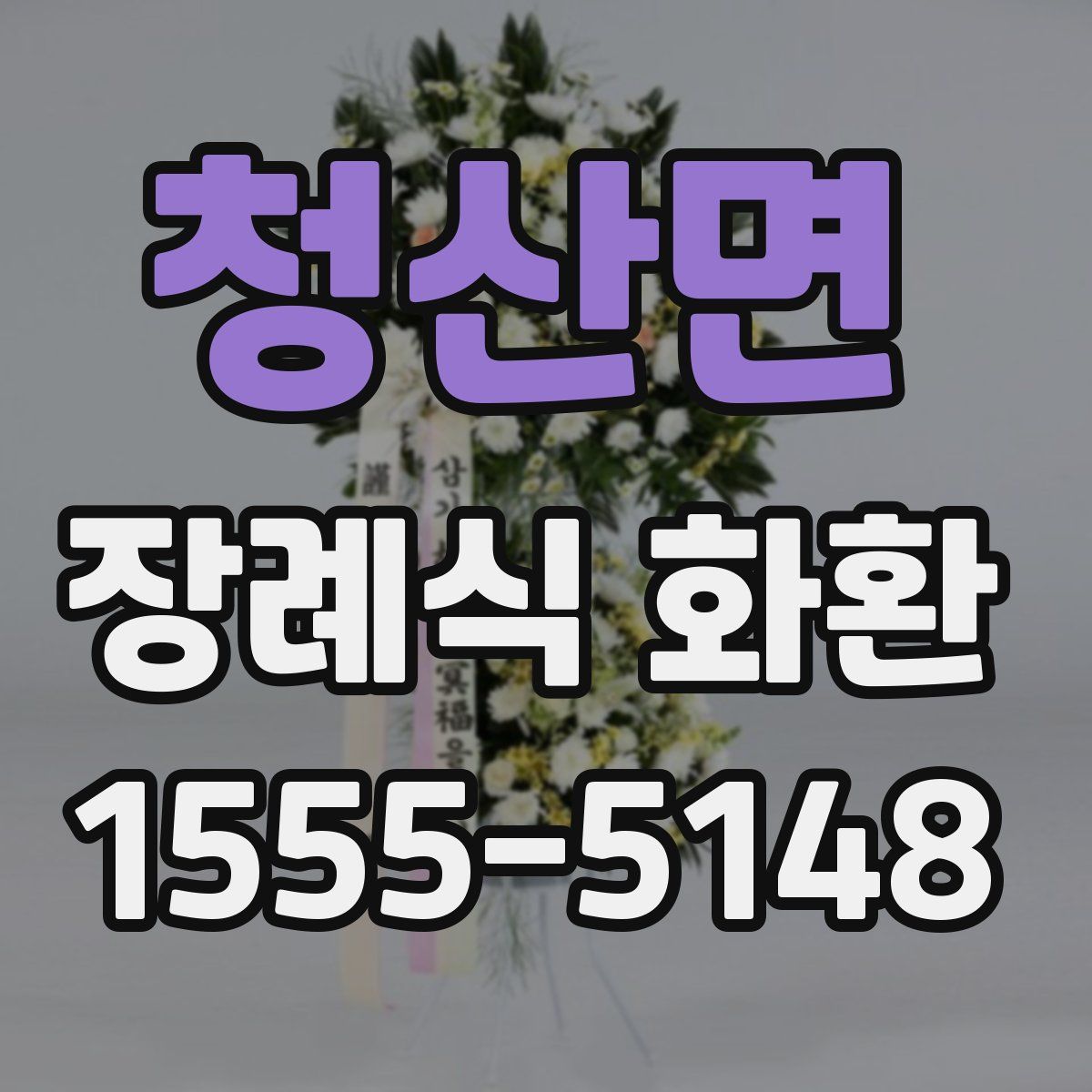 청산면 장례식 화환
