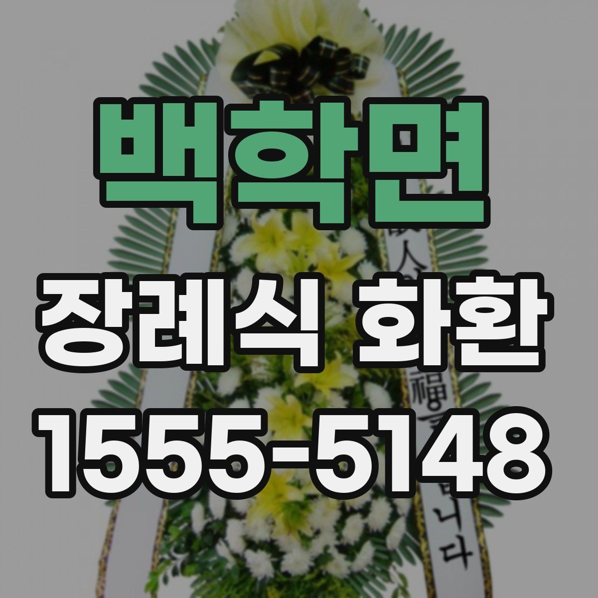 백학면 장례식 화환 당일 배송이 필요한 경우 확인 사항