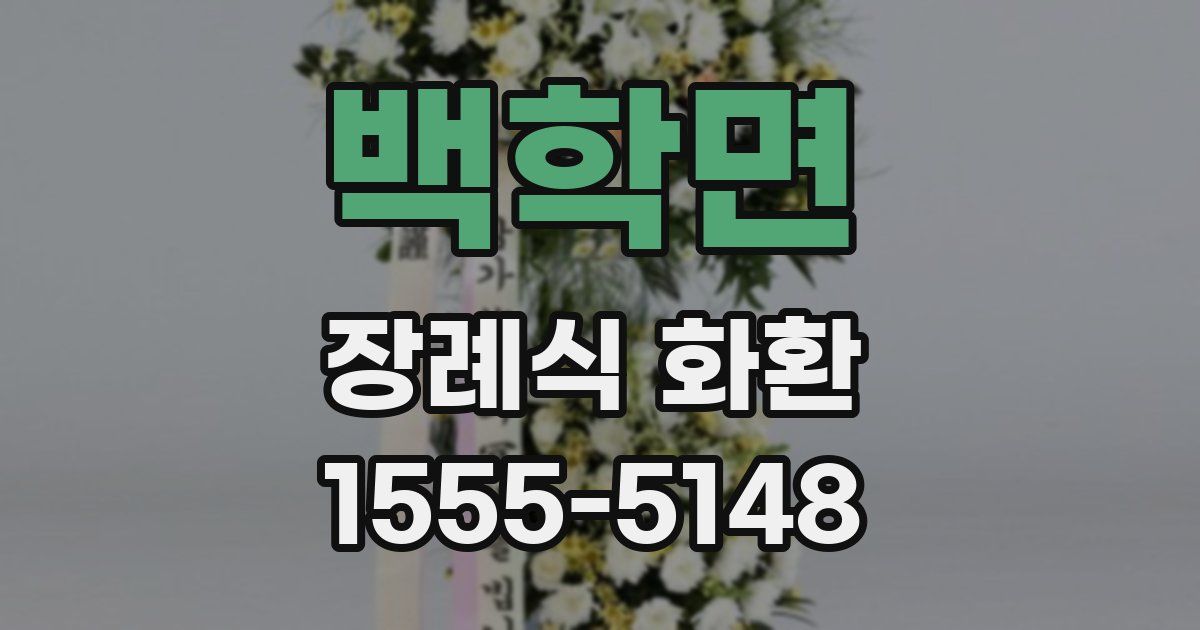 백학면 장례식 화환