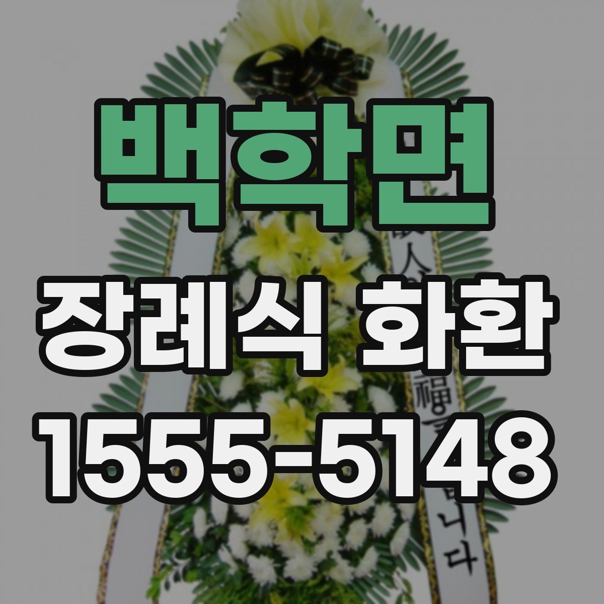 백학면 장례식 화환
