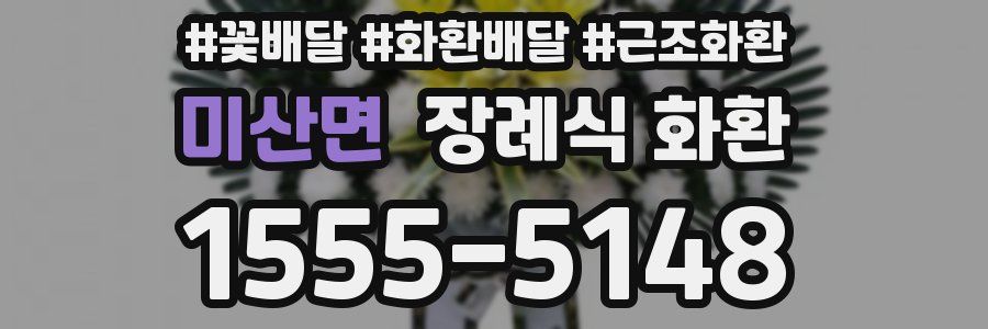 미산면 장례식 화환