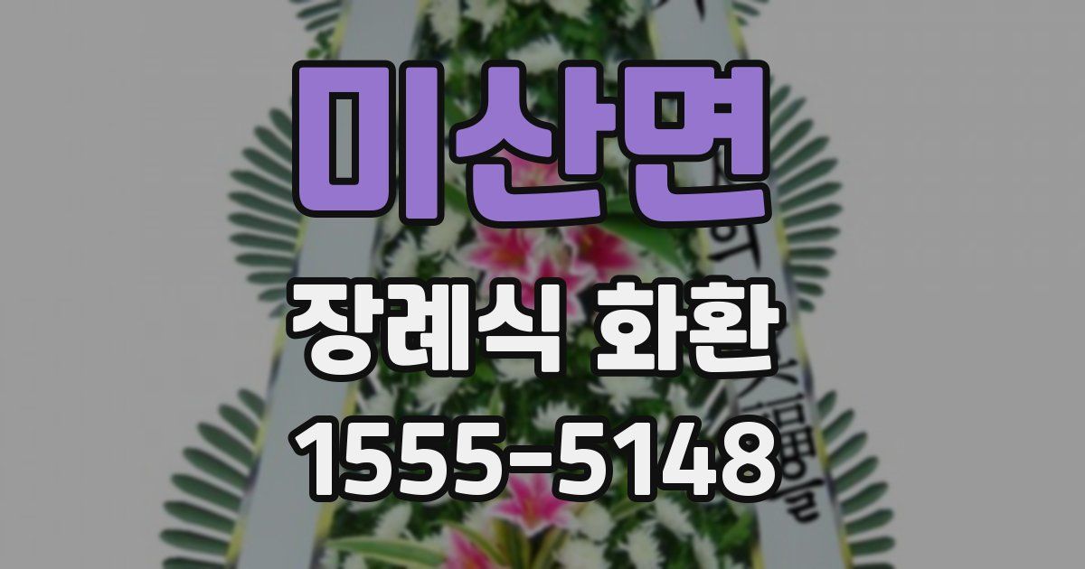 미산면 장례식 화환
