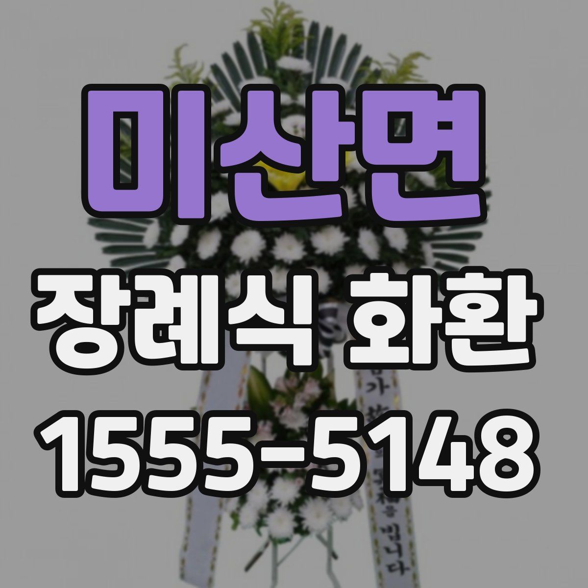 미산면 장례식 화환
