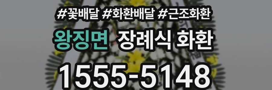 왕징면 장례식 화환