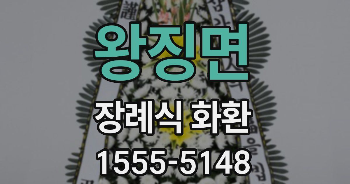 왕징면 장례식 화환