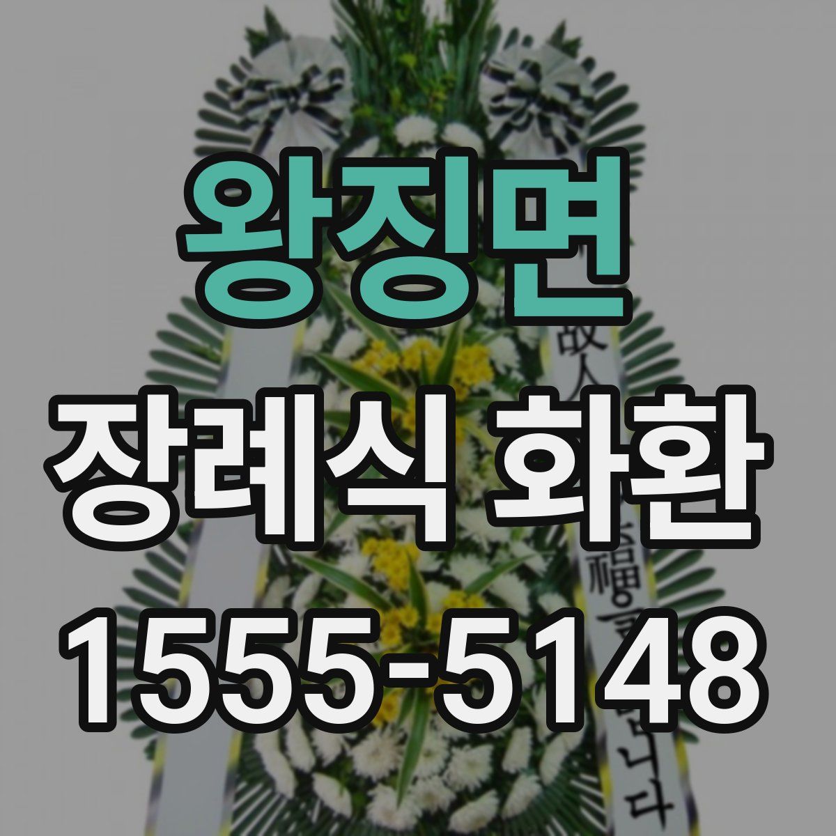 왕징면 장례식 화환