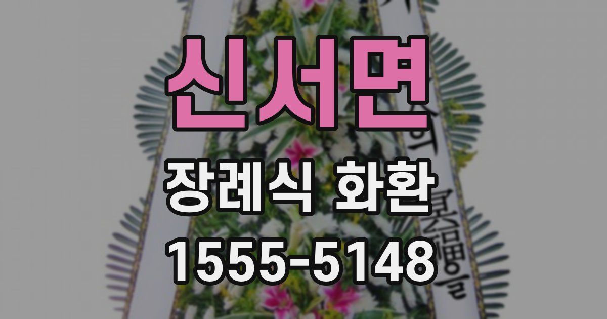 신서면 장례식 화환