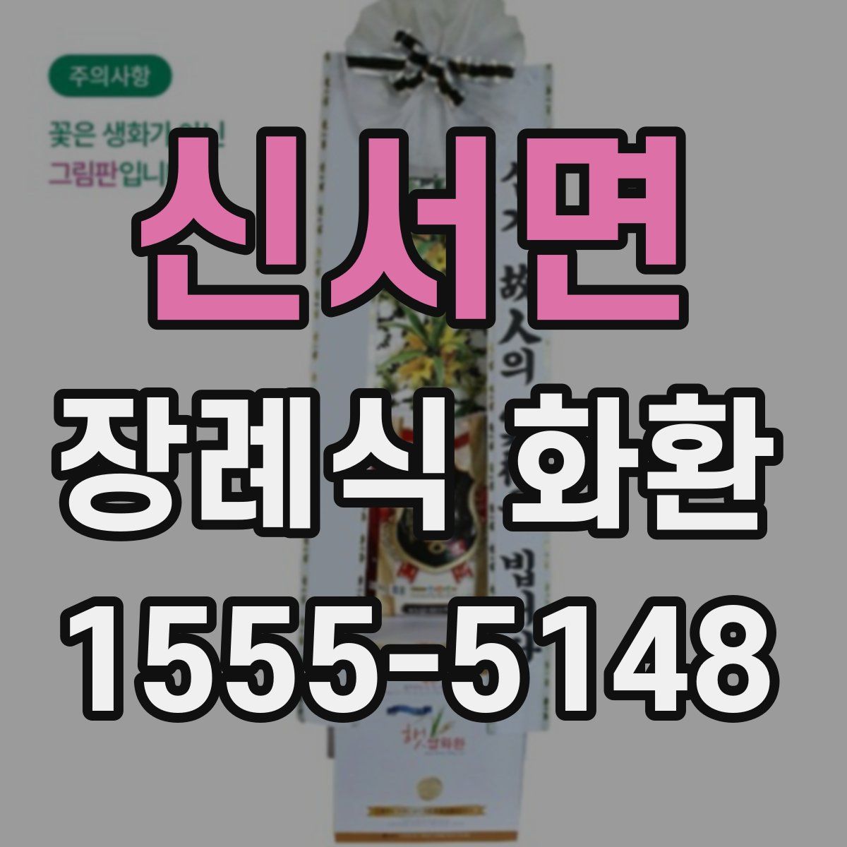 신서면 장례식 화환