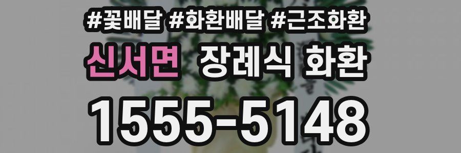 신서면 장례식 화환
