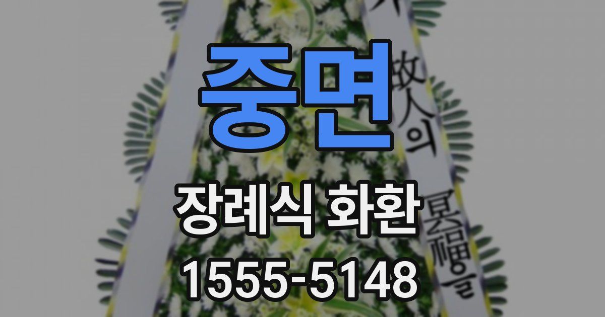 중면 장례식 화환