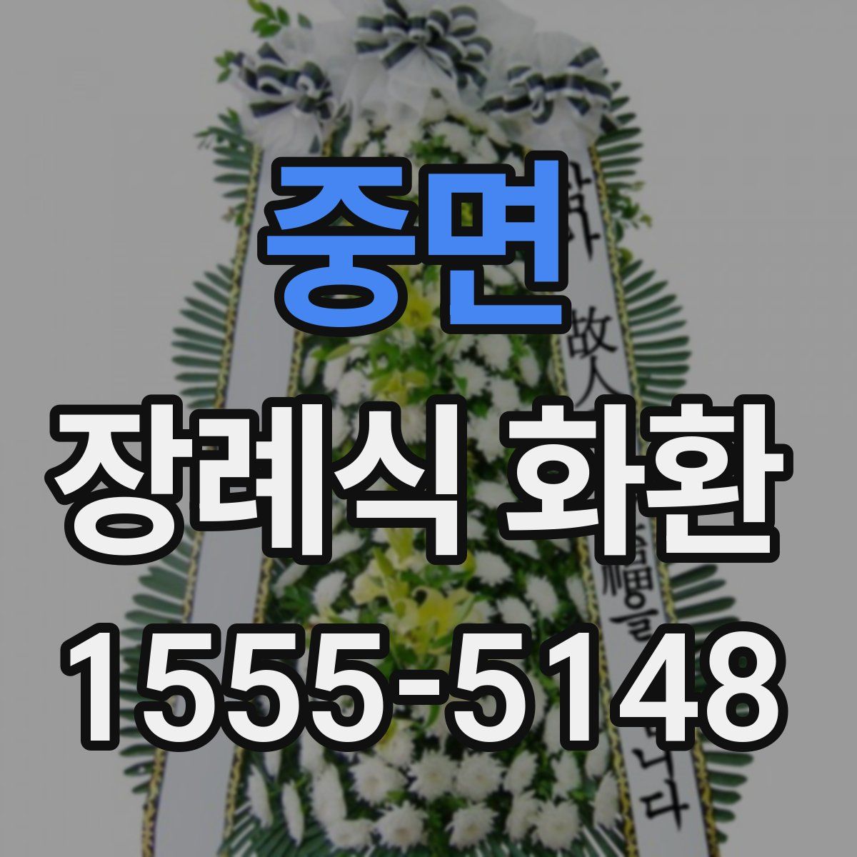중면 장례식 화환
