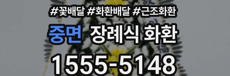 중면 장례식 화환