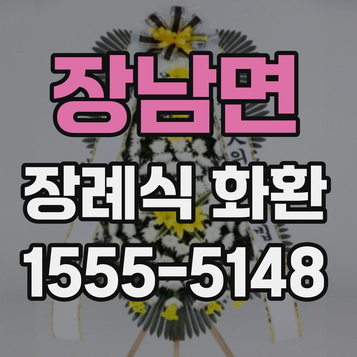 장남면 장례식 화환 문구를 정중하게 쓰는 요령