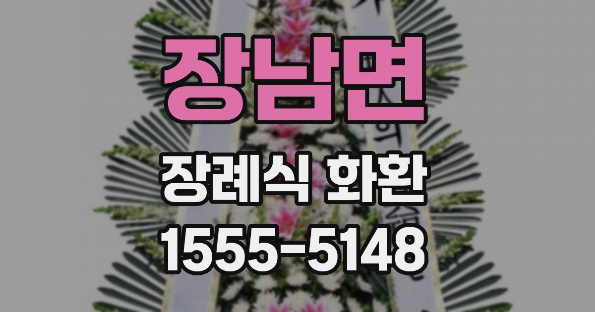 장남면 장례식 화환