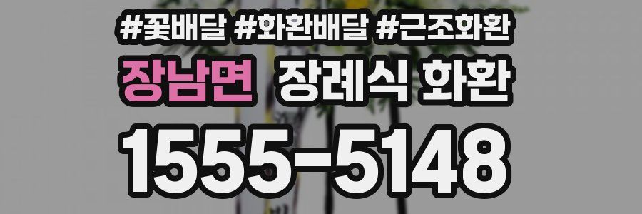 장남면 장례식 화환
