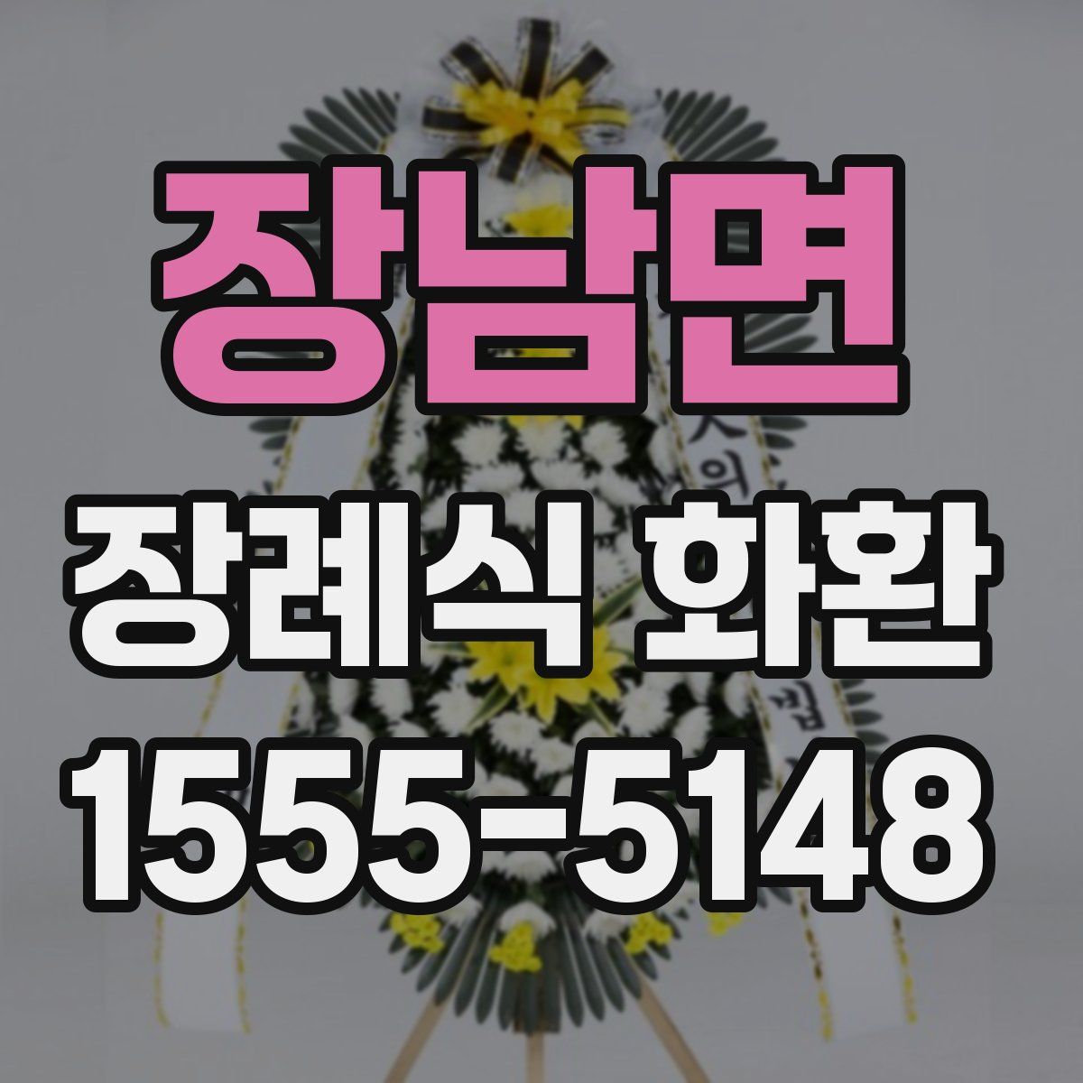 장남면 장례식 화환