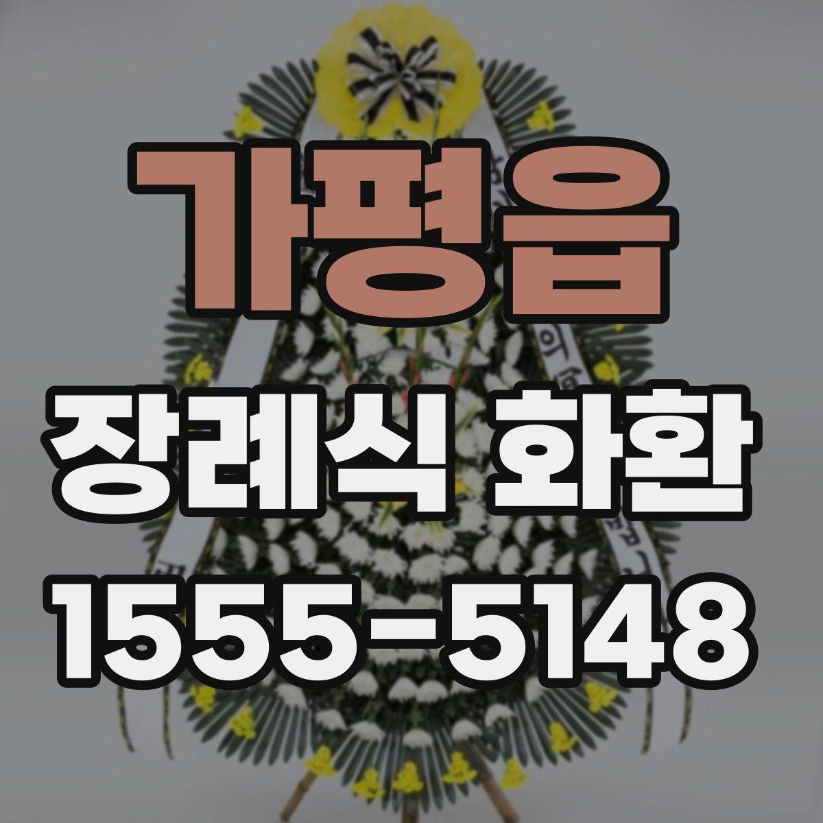 가평읍 장례식 화환