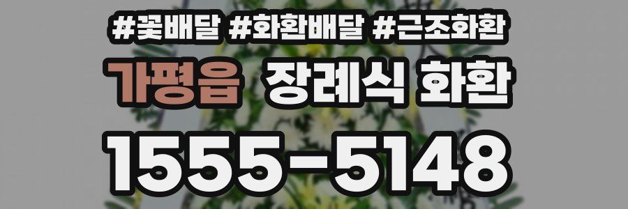 가평읍 장례식 화환