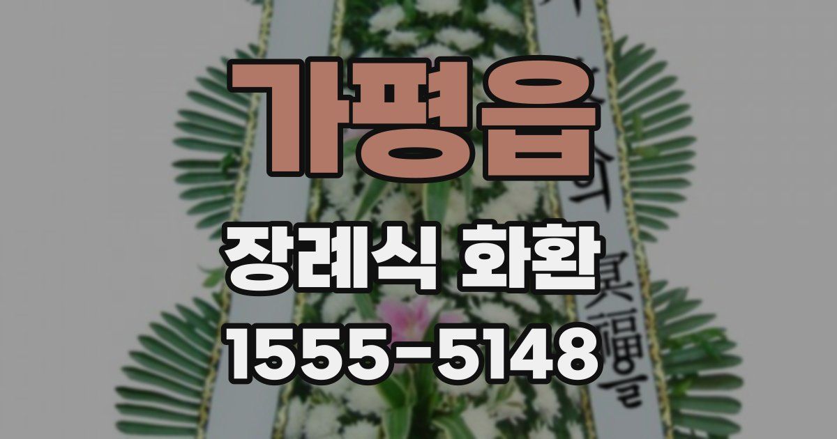 가평읍 장례식 화환