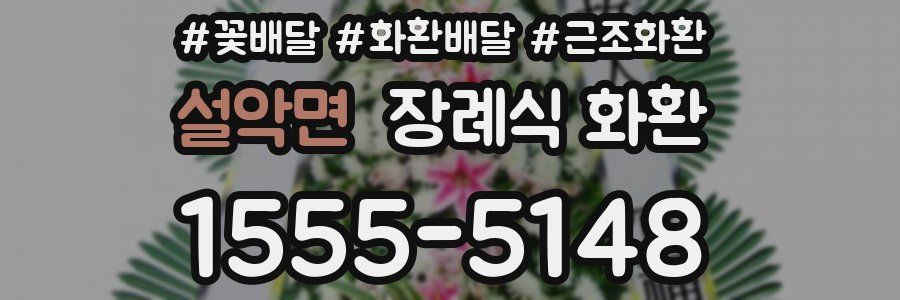 설악면 장례식 화환