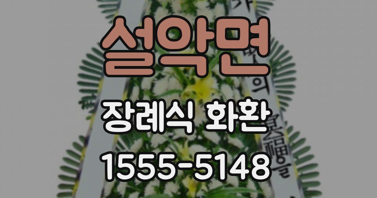 설악면 장례식 화환