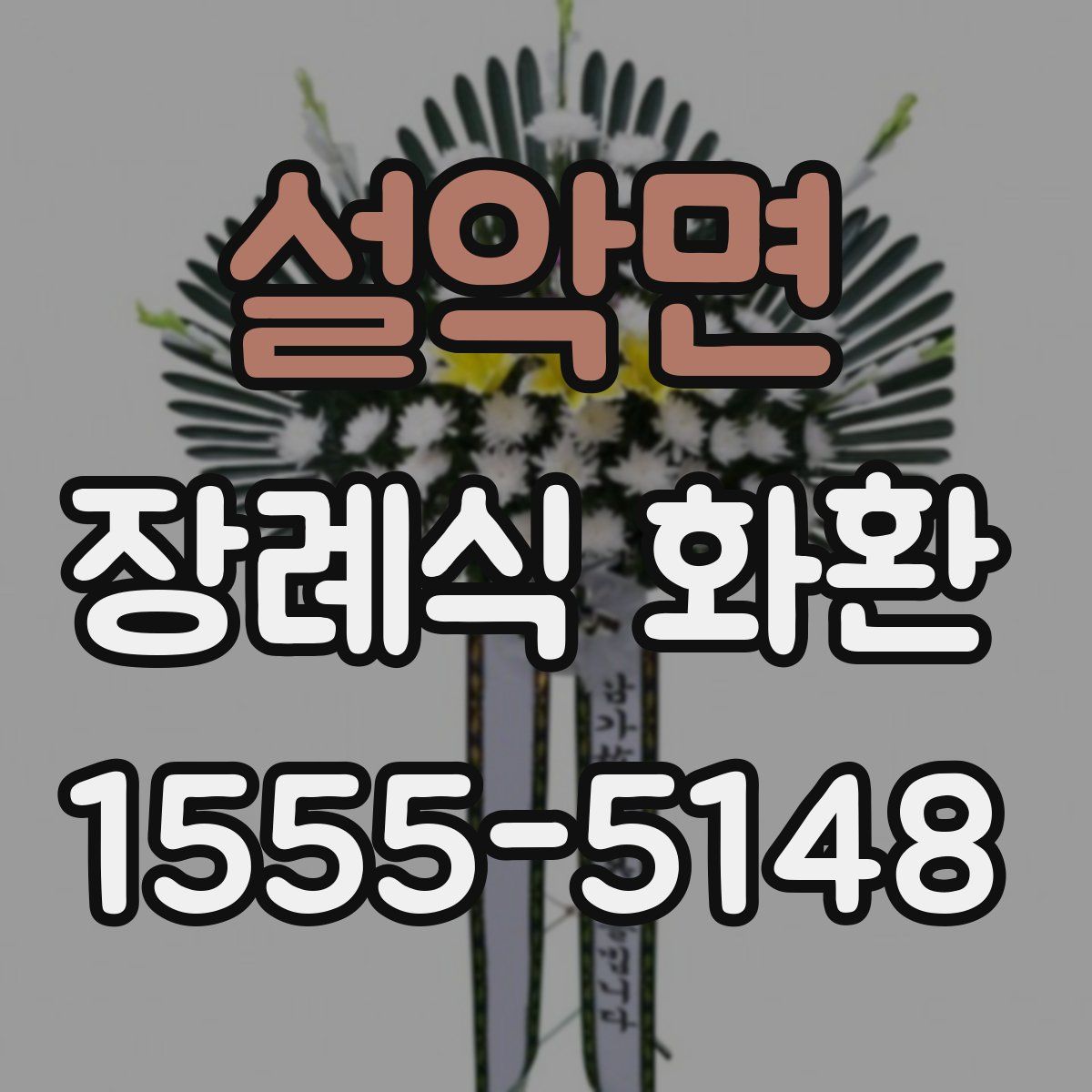 설악면 장례식 화환