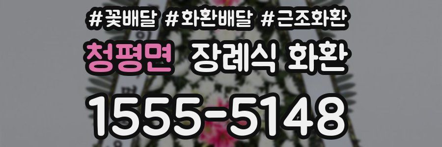 청평면 장례식 화환