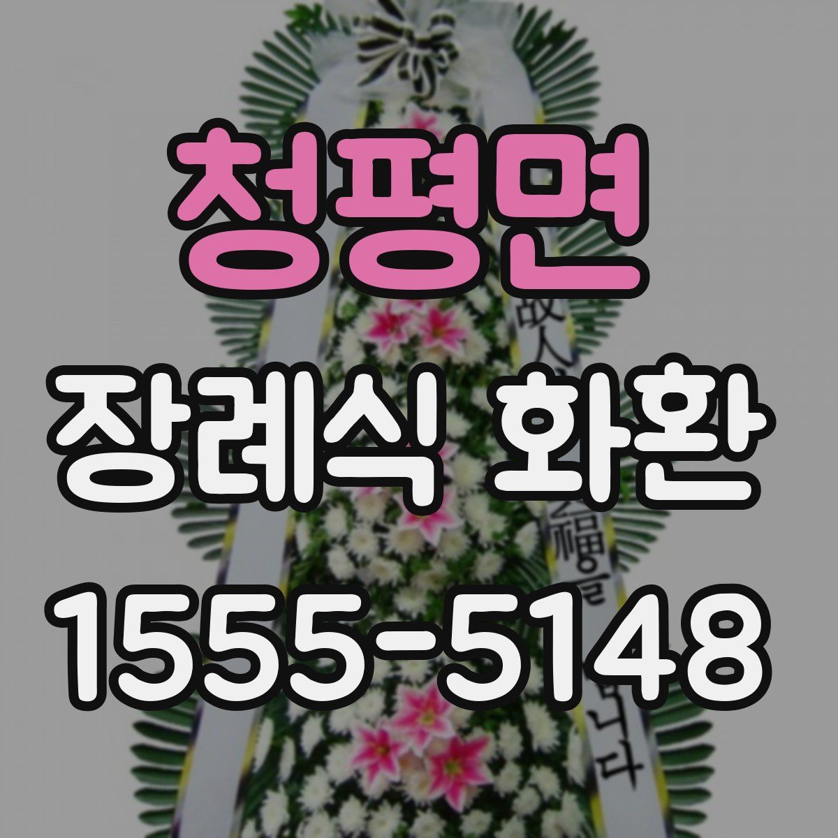 청평면 장례식 화환