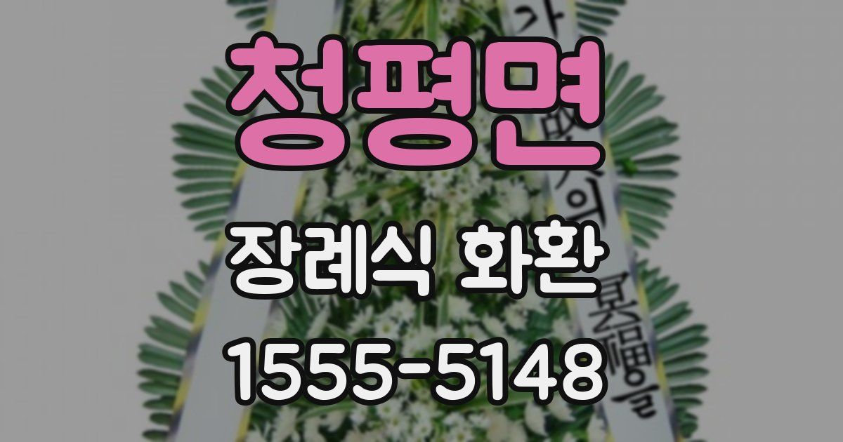 청평면 장례식 화환