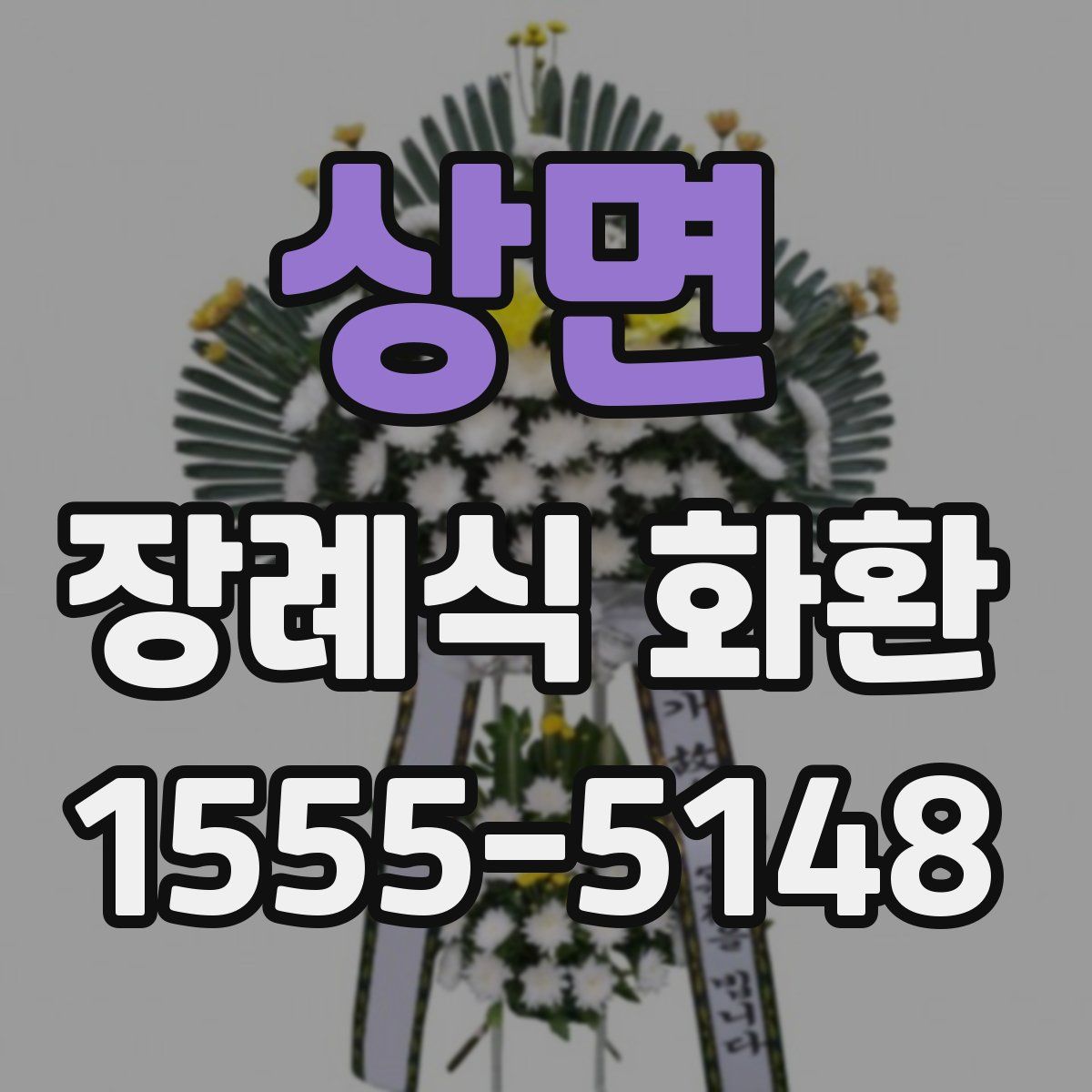 상면 장례식 화환