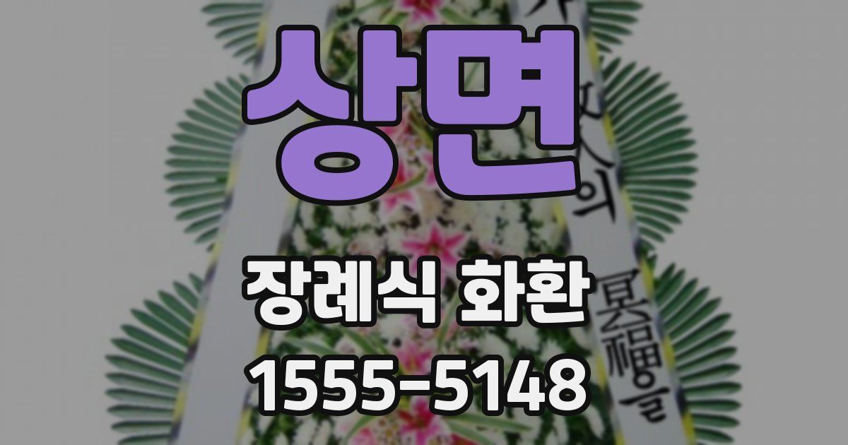 상면 장례식 화환