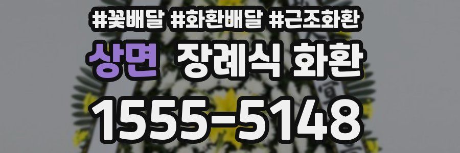 상면 장례식 화환