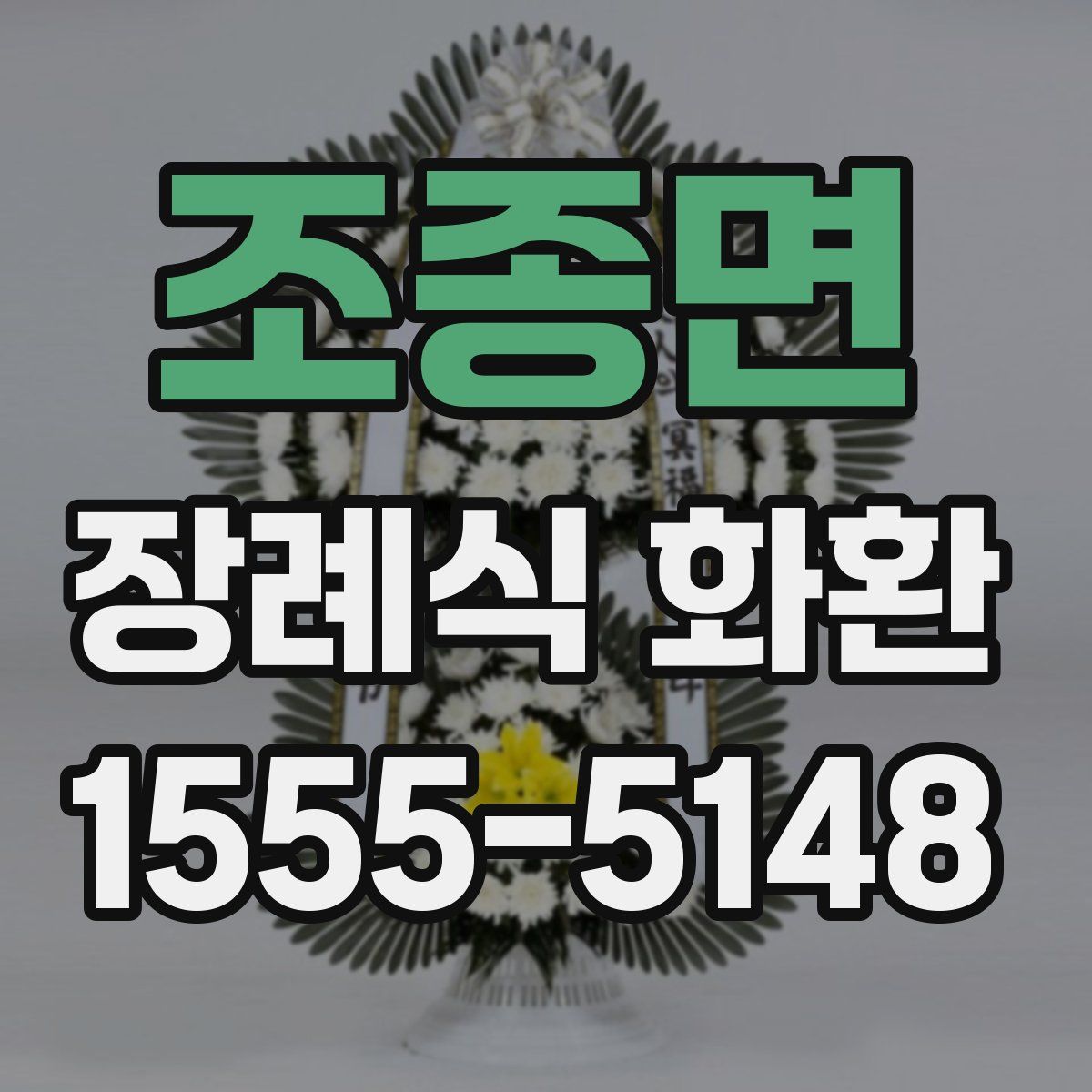 조종면 장례식 화환