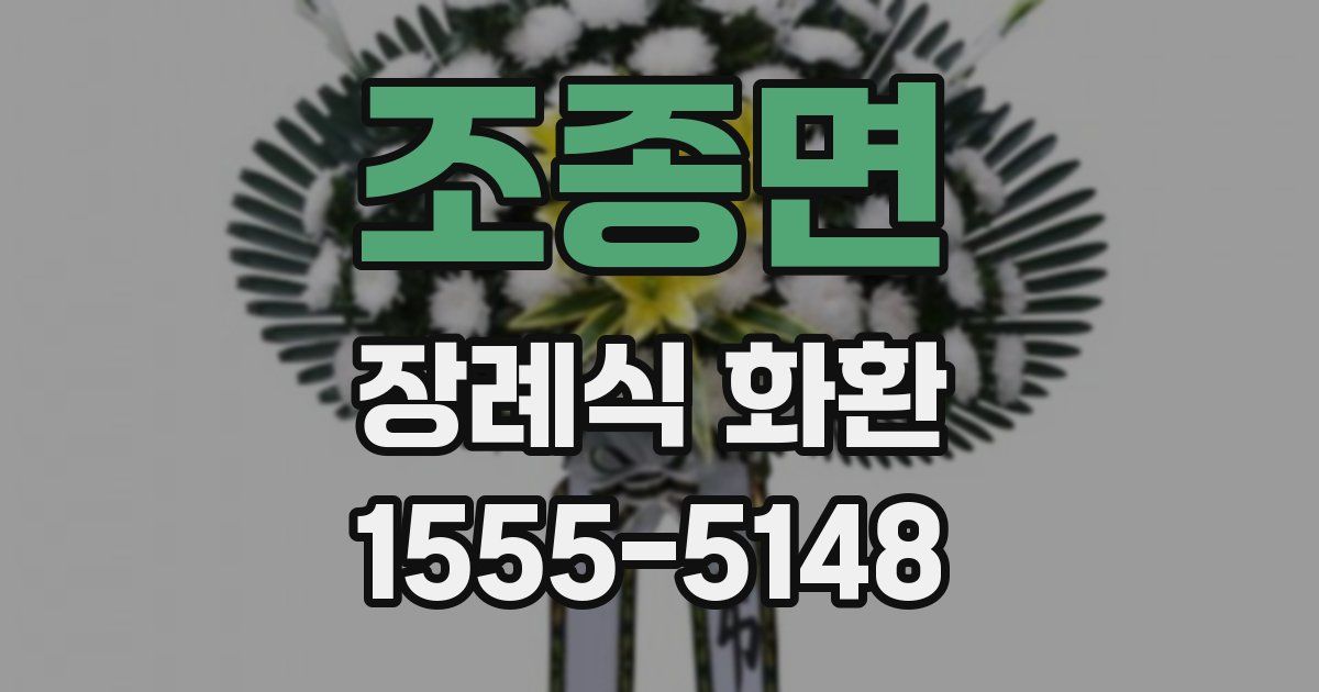 조종면 장례식 화환
